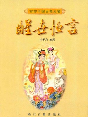 cover image of 醒世恒言(Lasting Words to Awaken the World)